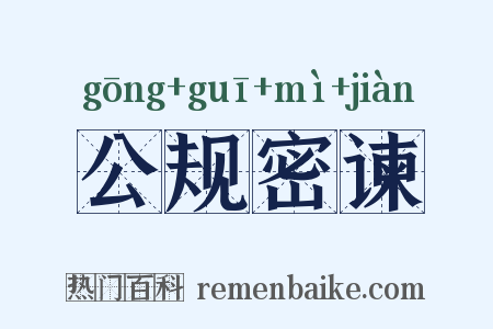 公规密谏是什么意思的图片